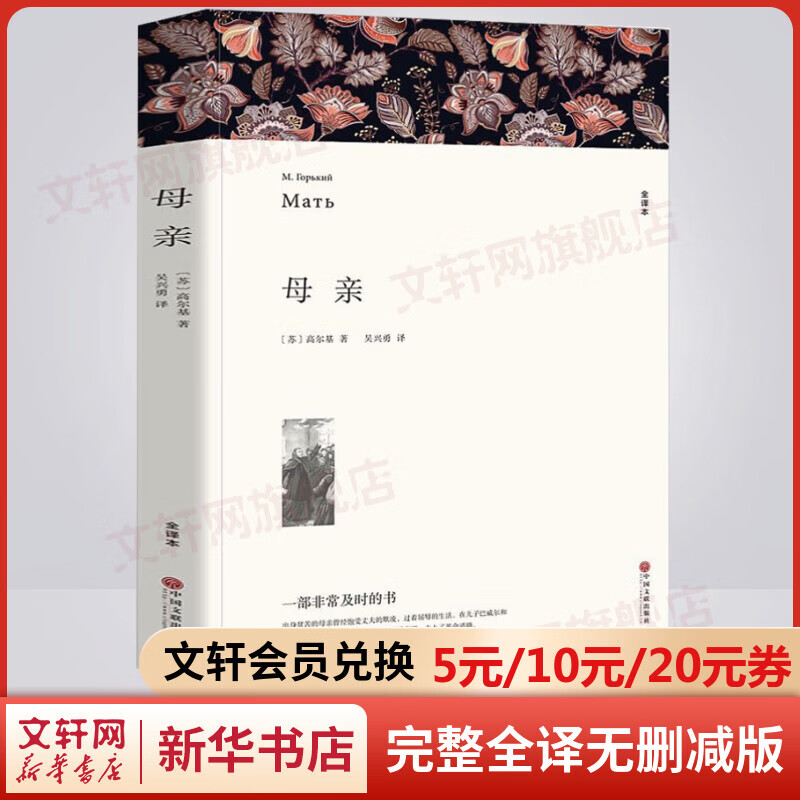 母亲 完整全译无删减版 世界经典名著名译
