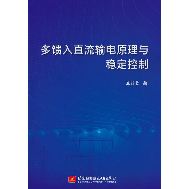 多馈入直流输电原理与稳定控制 9787512439283 李从善
