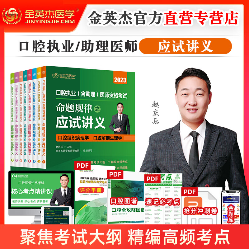 正版 2023年金英杰口腔执业医师资格考试助理医师核心考点全攻略应试讲义历年真题521习题培优笔记学霸笔记命题规律之专项夺分速记夺分题典实践技能同步冲刺金题金英杰口腔学习包 2023年应试讲义
