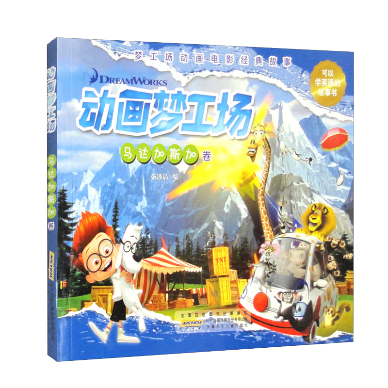 动画梦工场 马达加斯加卷