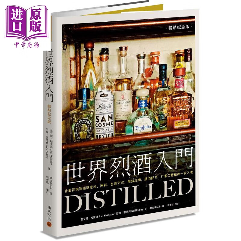 世界烈酒入门 畅销纪念版 认识蒸馏酒产地 原料 生产方式 DISTILLED 港台原版 Joel Harrison Neil Ridley 积木文化属于什么档次？