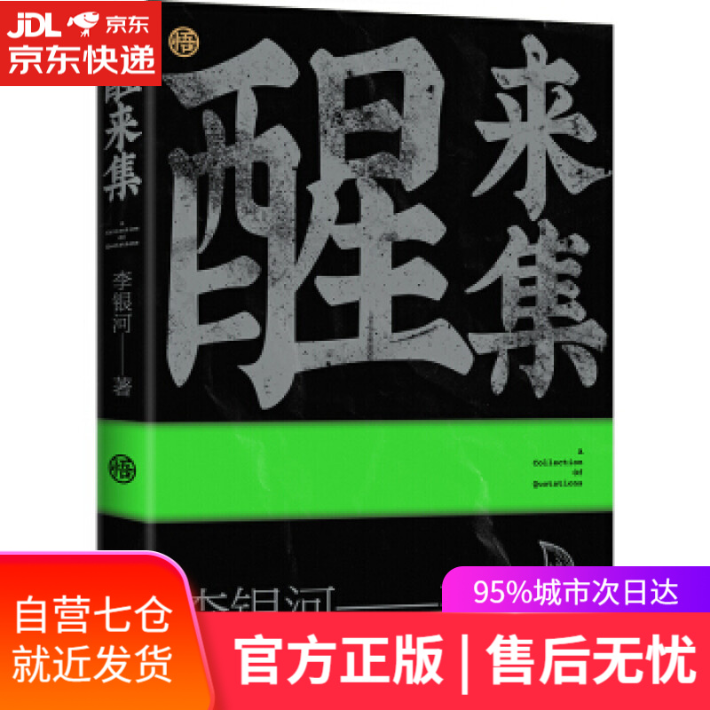 【新华书店】醒来集：李银河人生感悟语录 李银河 江苏文艺出版社
