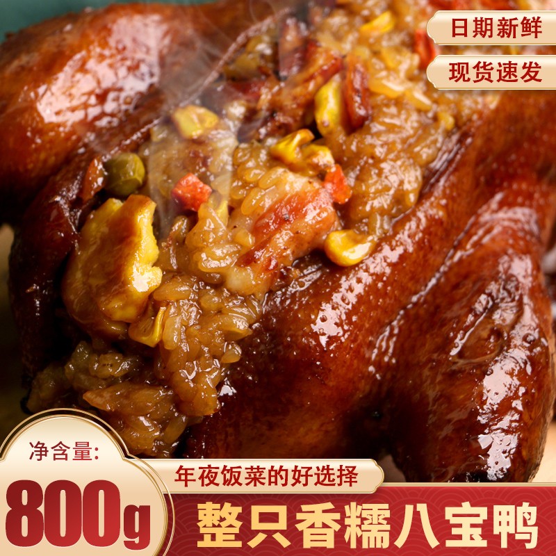 糯米八宝鸭葫芦鸭真空卤味熟食特色小吃年货送礼家宴小吃 八宝鸭800g