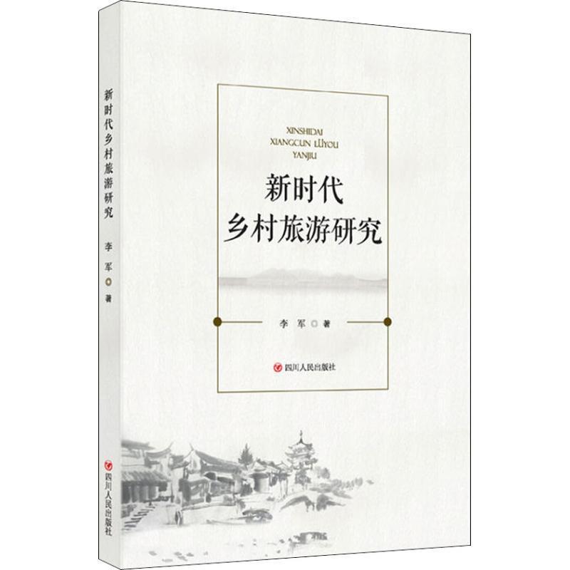 新时代乡村旅游研究 李军【正版】