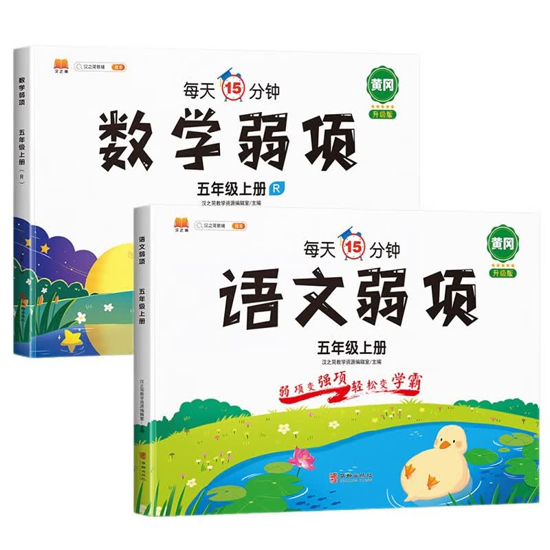 五年级上册同步训练全套语文数学弱项训练人教版教材同步练习册口算题卡应用题思维强化训练随堂笔记学习资料书