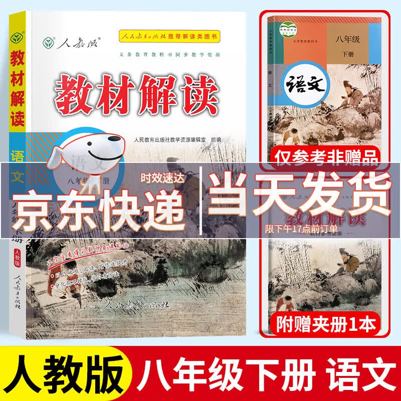 【科目自选】2024新版教材解读八上部编人教版八年级上册语文教材解读初中8年级上课本教材同步讲解教材全解工具书 【八年级下册】语文 人教版