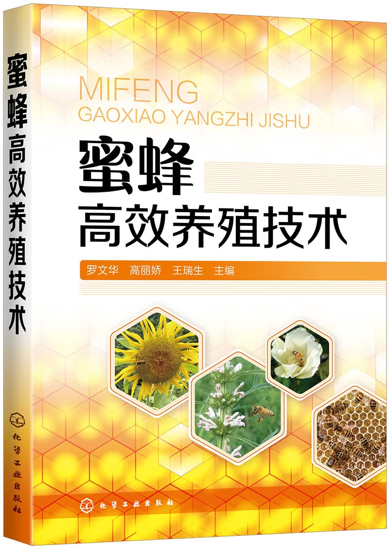 蜜蜂高效养殖技