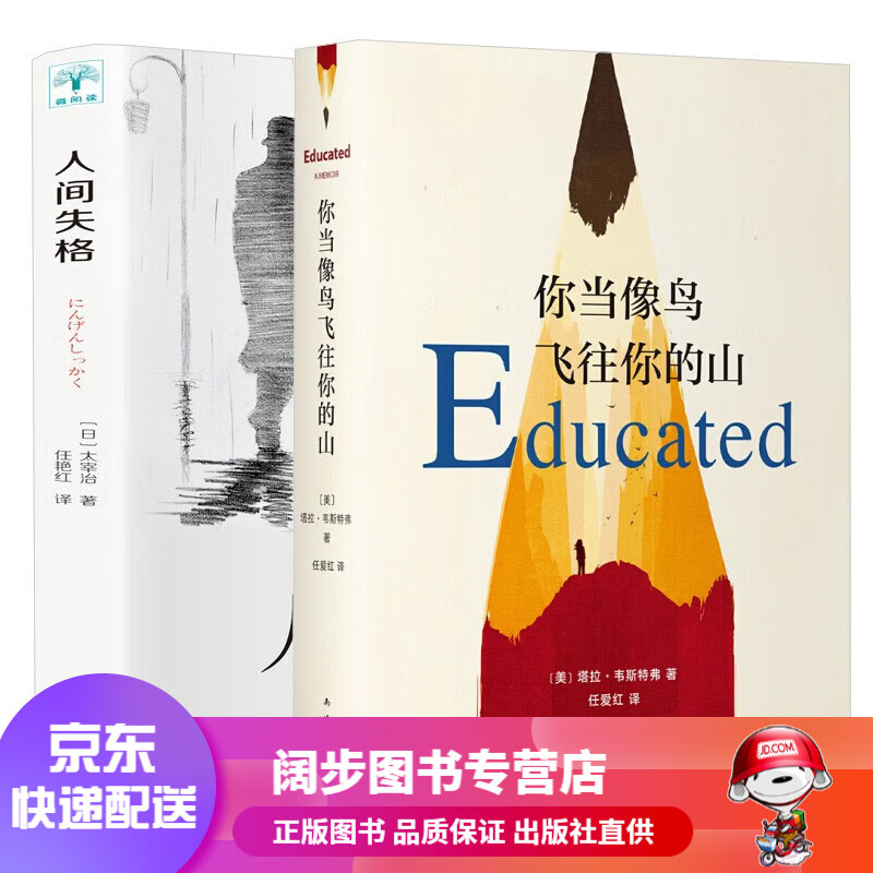 【官方正版 京东配送】全2册 你当像鸟飞往你的山中文版 人间失格 比尔盖茨年度特别推荐