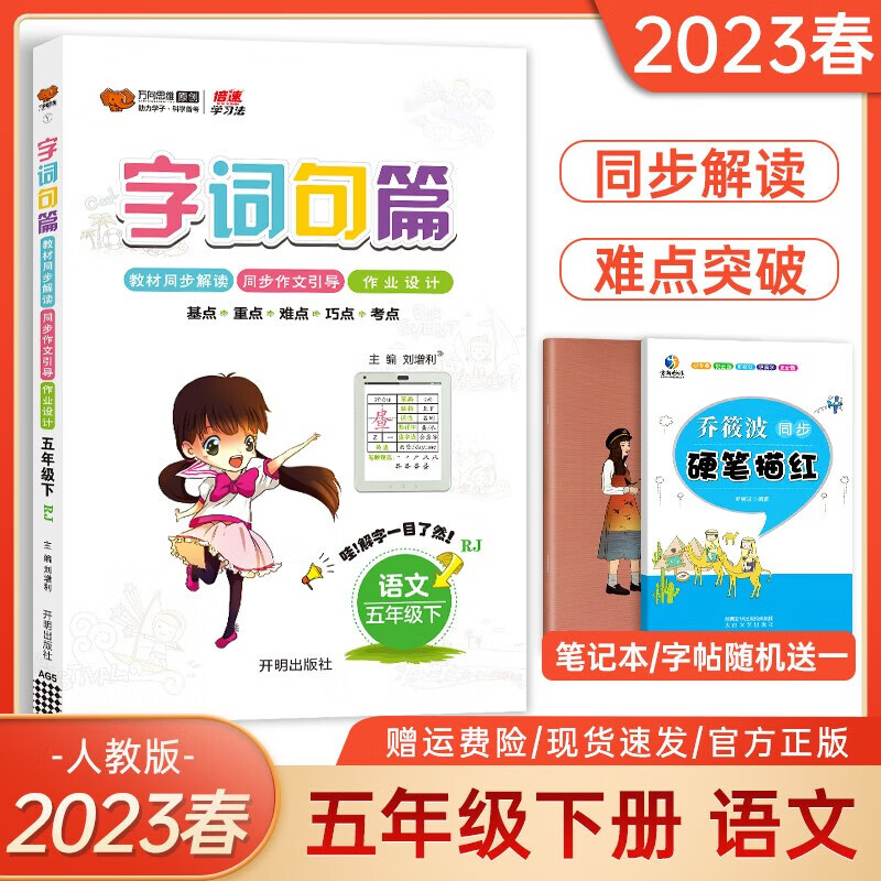 2023新版 字词句篇五年级下册语文部编人教版小学语文书详解字词句段