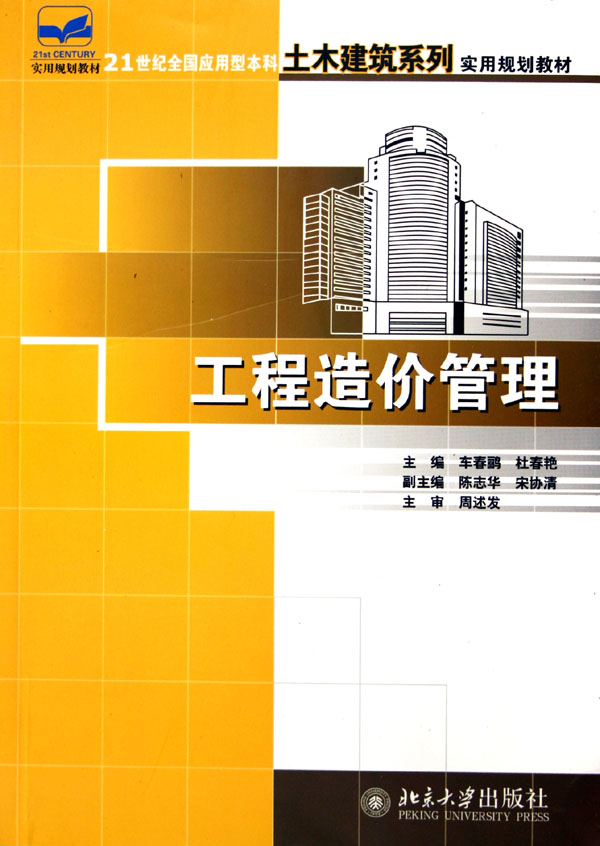 工程造价管理 大中专教材教辅 车春鹂,杜春艳 北京大学出版社 9787301102770