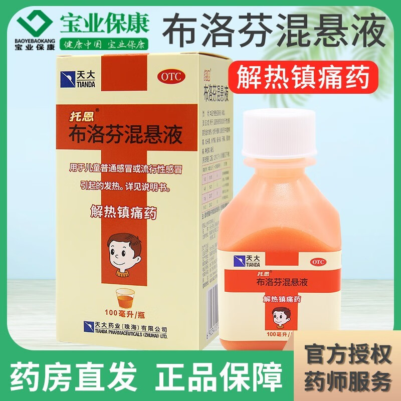 天大托恩 布洛芬混悬液100ml用于儿童普通感冒引起的发热缓解疼痛 1
