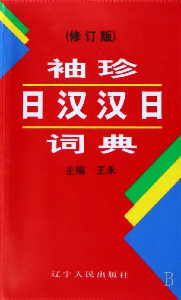 袖珍日汉汉日词典王禾辽宁人民出版社9787205061869 字典词典/工具书书籍
