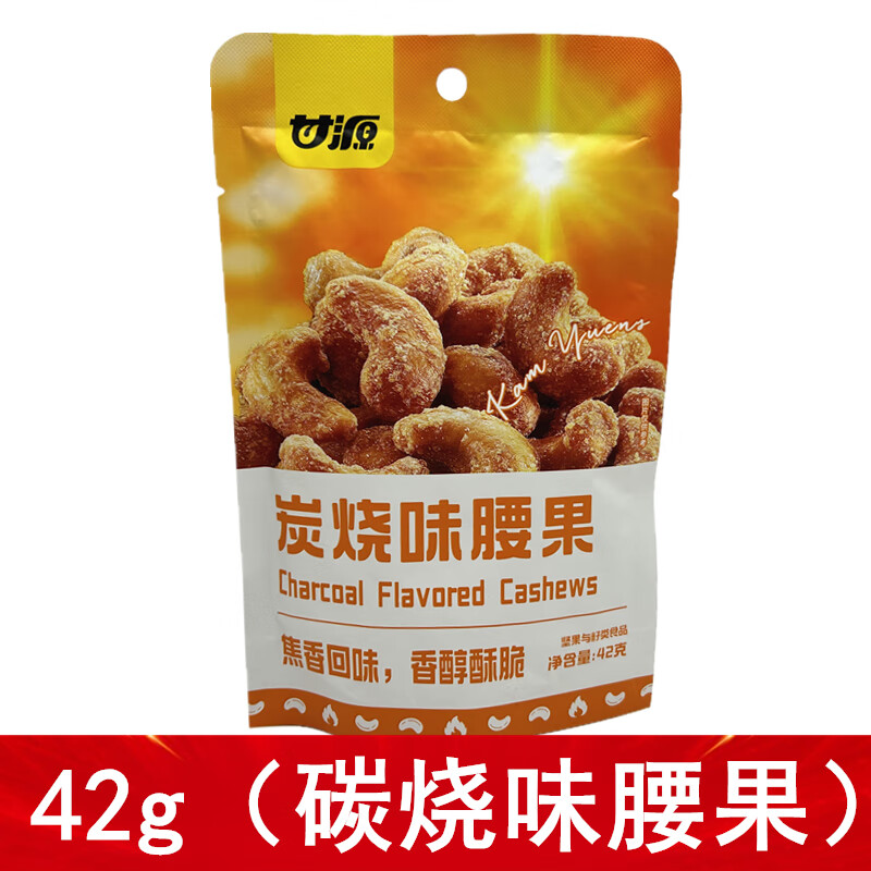甘源甘源炭烧腰果仁42g新品新包装零食特产酥脆腰果仁碳烧味 炭烧腰果