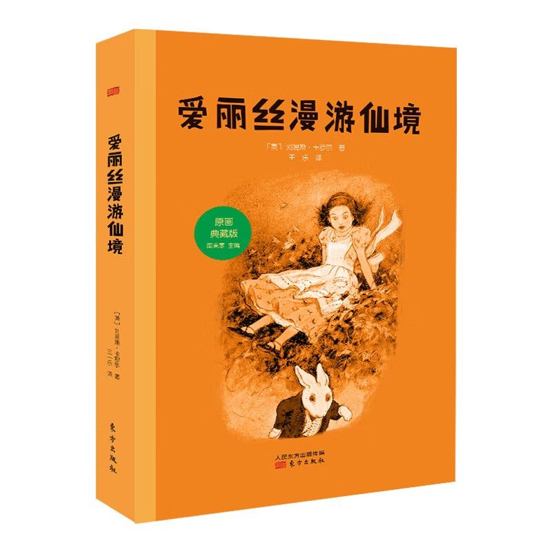 爱丽丝漫游仙境原画典藏版东方出版社经典必读刘易斯卡罗尔课外书