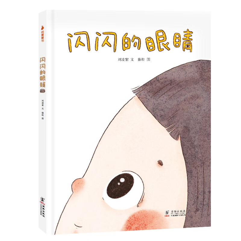 闪闪的眼睛 爱眼护眼绘本 健康生活儿童绘本 护眼常识 巧妙的故事一生受益的健康好习惯孩子自觉自律科学用眼 海豚出版社ZF