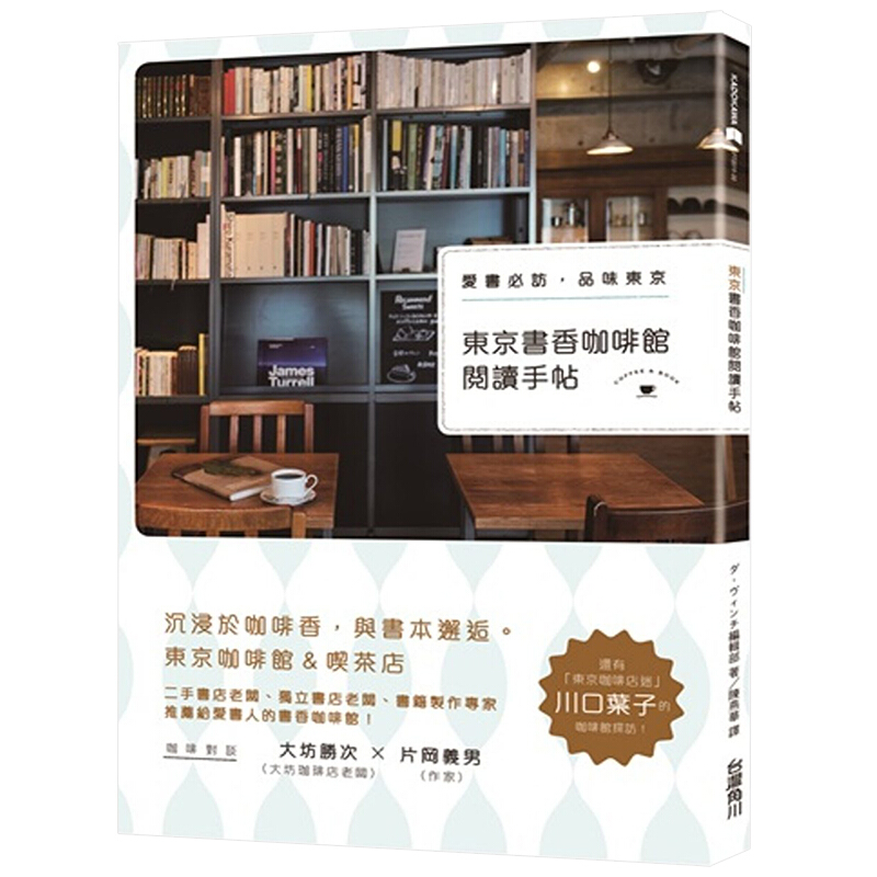 预订台版 东京书香咖啡馆阅读手帖 爱书必访 品味东京旅游规划攻略指南旅行