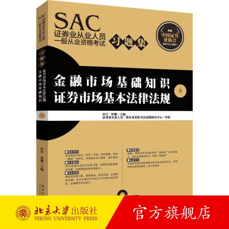 SAC证券业从业人员一般从业资格考试习题集 北京大学旗舰店正版