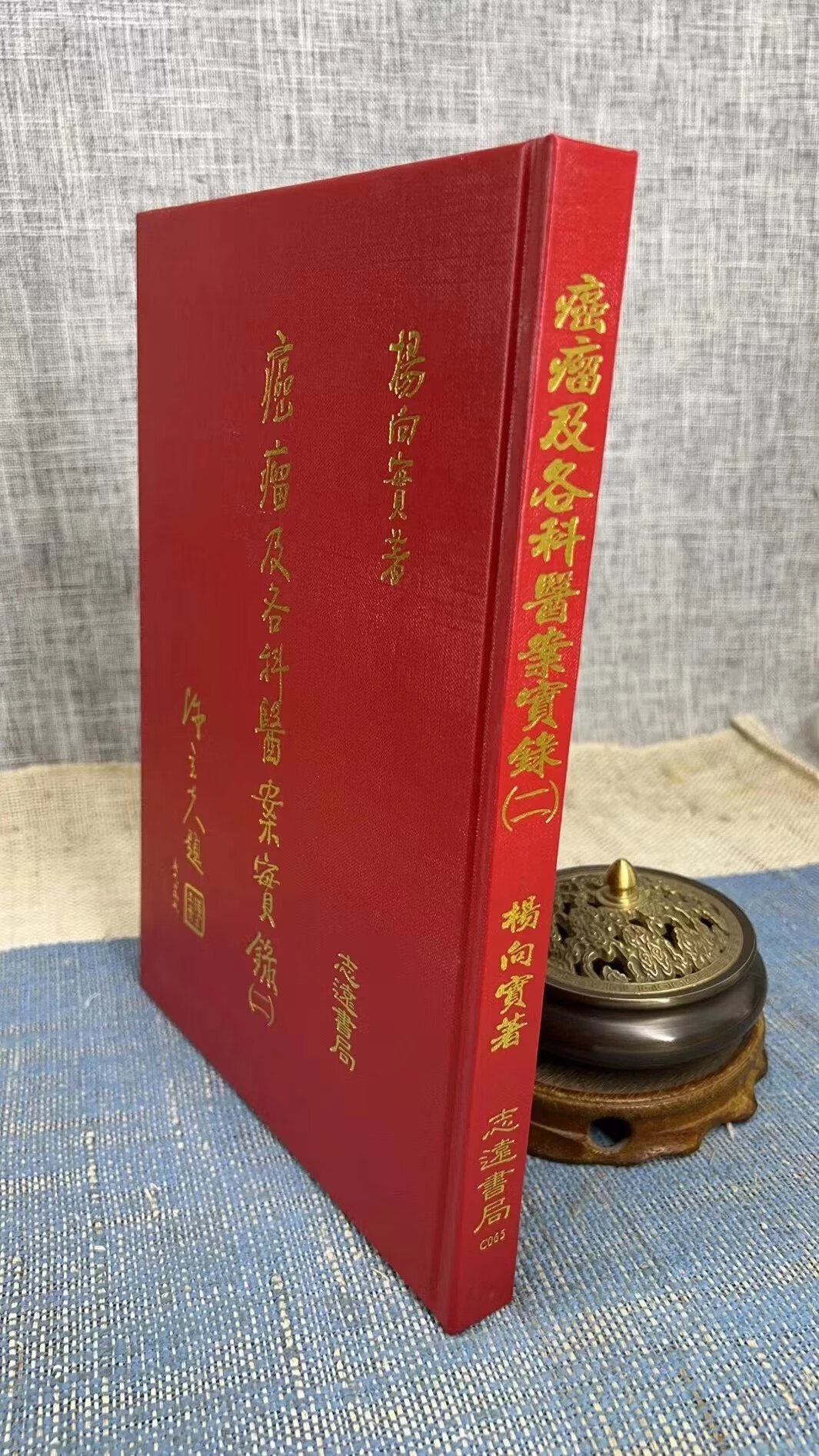 正版 癌瘤及各科医案实录（二） 杨向实 志远