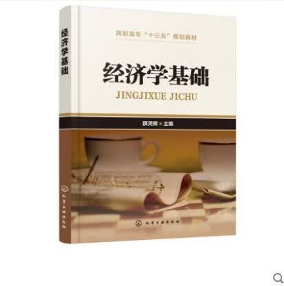 经济学基础 经济学概述 市场供求理论 消费者行为理论 生产者行为理论 成本与收益 经济管理类专业专业