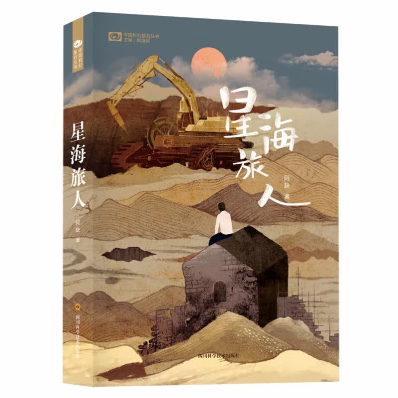 星海旅人/中国科幻基石丛书