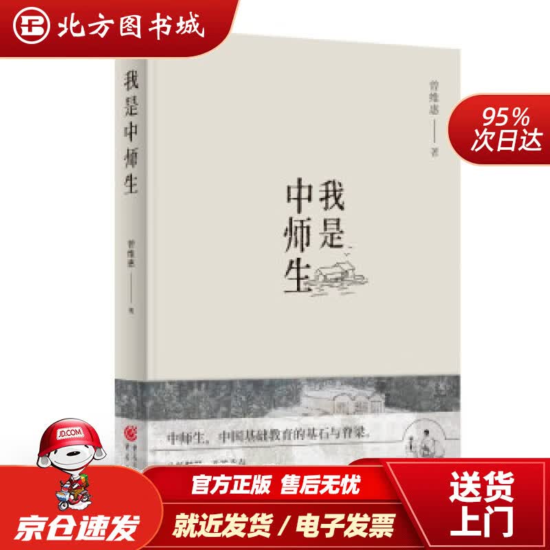 【正版现货】我是中师生曾维惠著 北方图书城