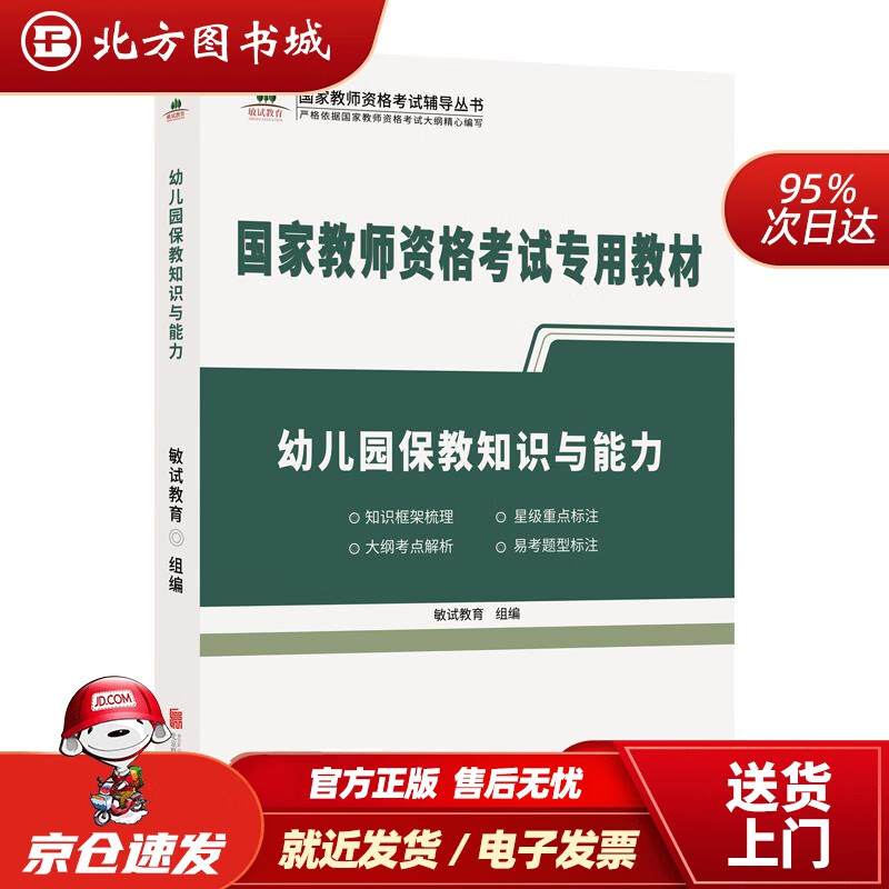 【正版现货】幼儿园保教知识与能力 敏试教育 著 北京联合出版有限公司