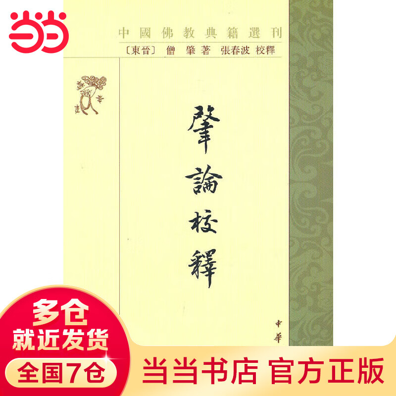 肇论校释--中国佛教典籍选刊