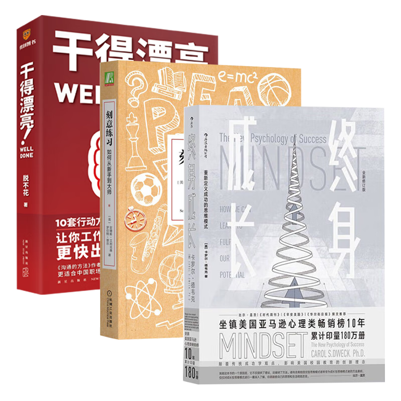 干得漂亮 脱不花+终身成长+刻意练习（三册）