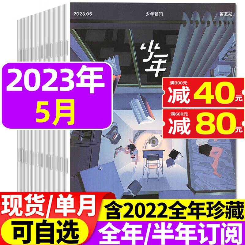 少年新知杂志三联生活周刊青少年版2023年8月新（另有半年订阅/现货/单月/预售及往期可选）人文思维启蒙非过期刊 2023年5月【我怎么了】