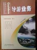 导游业务  2010年版【精选】