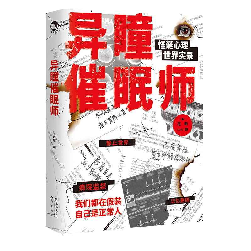 异瞳催眠师
