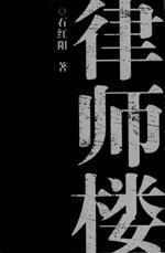 律师楼石红阳敦煌文艺出版社【新人有礼】