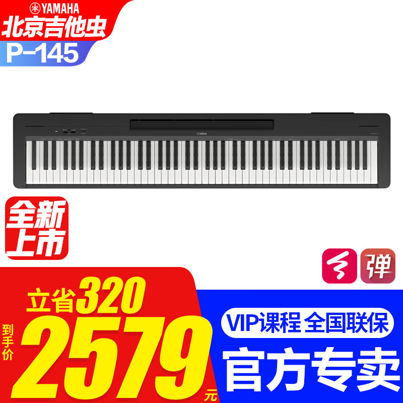 雅马哈P145电钢琴（P48升级款）初学88键重锤电子钢琴专业成人键盘便携 P145B主机+单踏板+官方标配