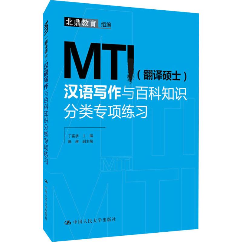 MTI(翻译硕士)汉语写作与百科知识分类专项练习