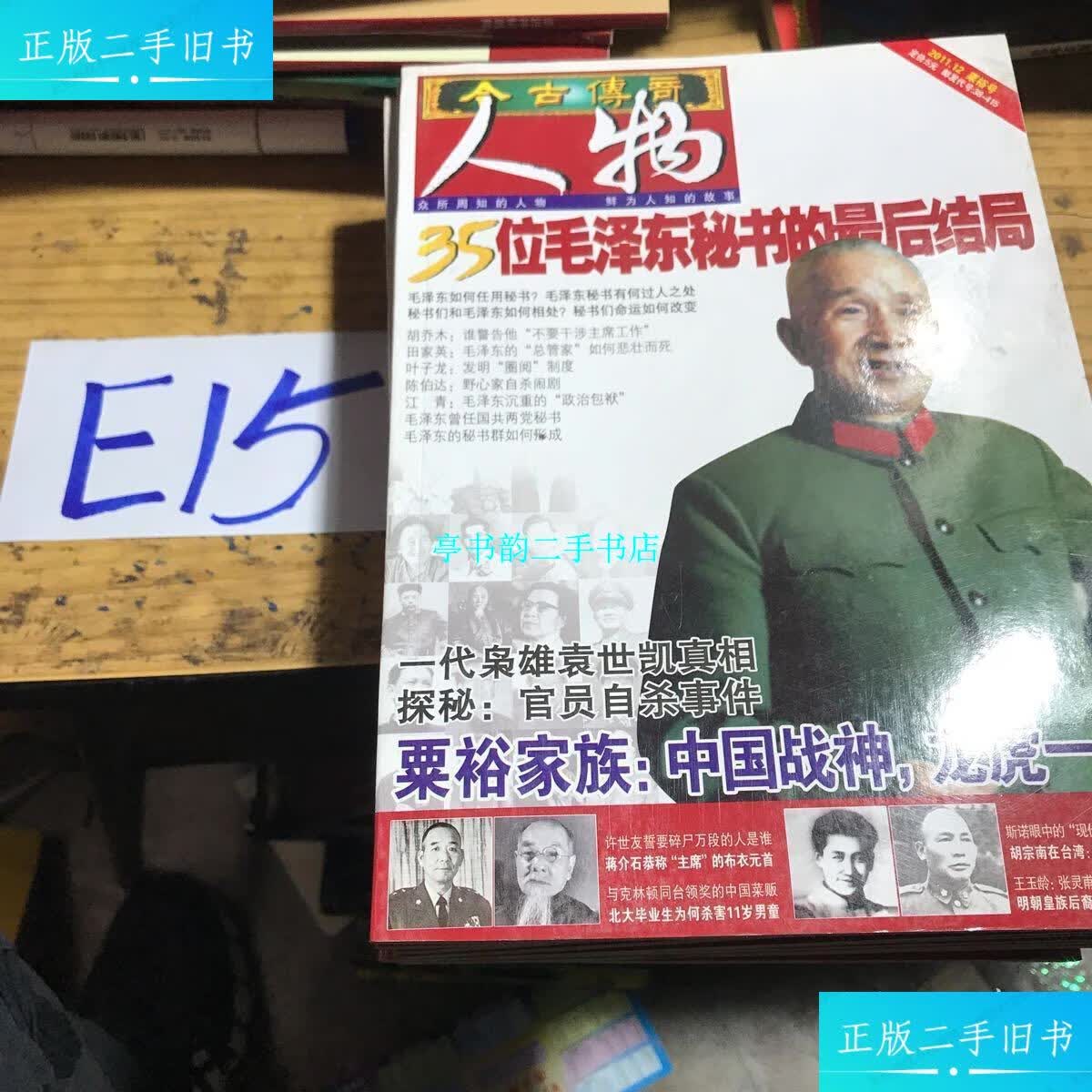 【二手9成新】今古传奇·人物2011年(全十二期) /编写组 今古传奇出版