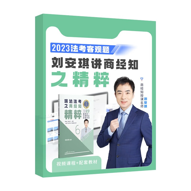 瑞达法考2023法考刘安琪讲商经知之精粹