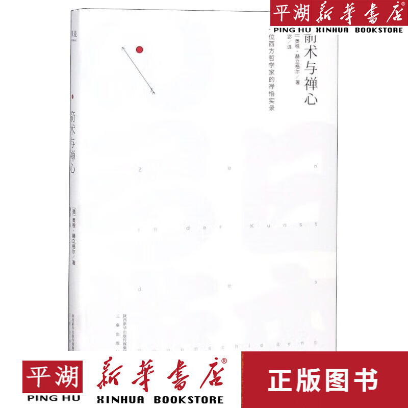 【新华书店正版书籍】箭术与禅心(精)