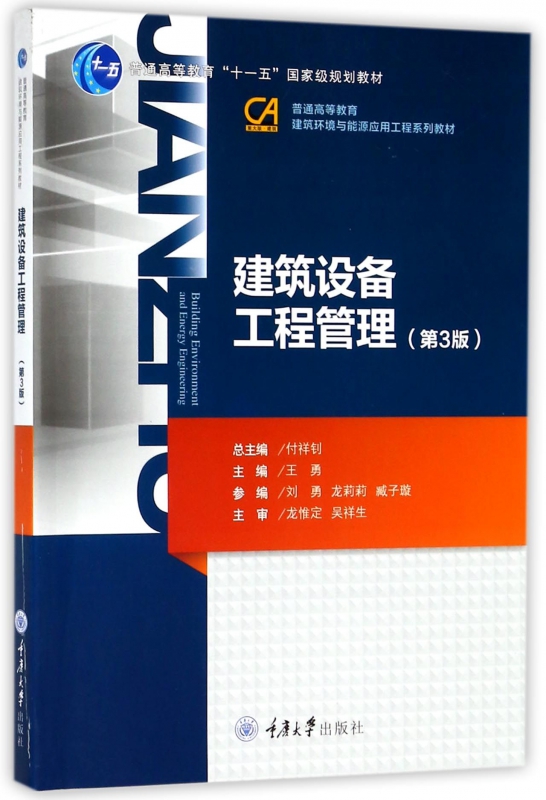 建筑设备工程管理(第3版普通高等教育建筑环境与能源应用工程系列教材)