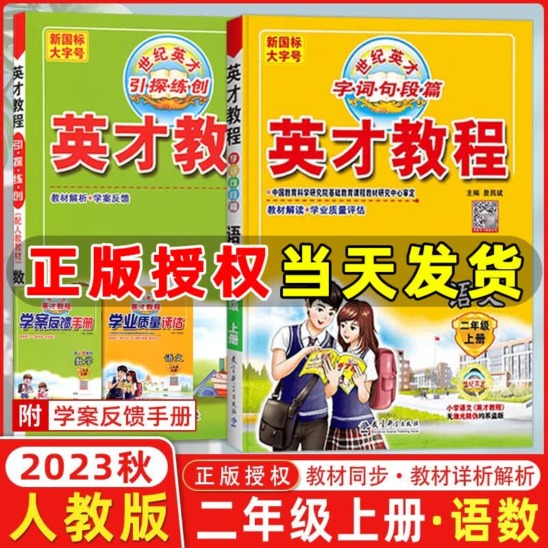 2023新版英才教程二年级上册下册语文数学统编版人教版北师版 世纪英才小学二年级教材解读同步全解全练 二年级上册【语数2本】人教版