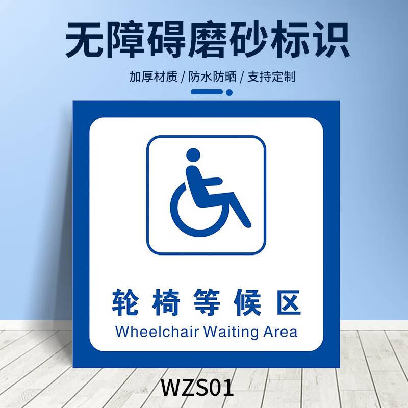 位指示牌耐磨地贴洗手间厕所轮椅墙贴 wzs-01轮椅等候区[磨砂地贴]