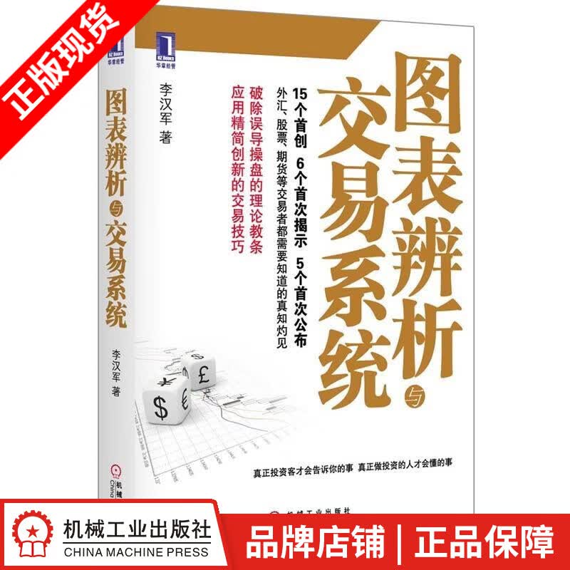 现货包邮 图表辨析与交易系统 李汉军[按需印刷]|3663261