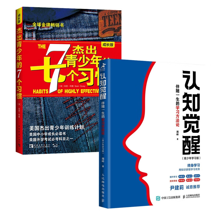 认知觉醒+杰出青少年的7个习惯 共2册