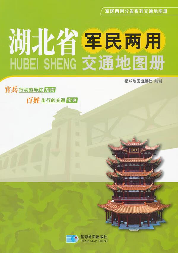 【送货上门】新版 湖北省军民两用交通地图册 星球地图出版社编