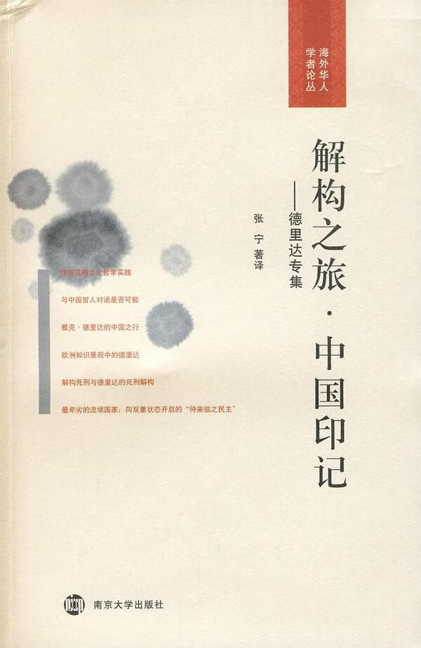 解构之旅·中国印记:德里达专集张宁南京大学出版社解构义德里达