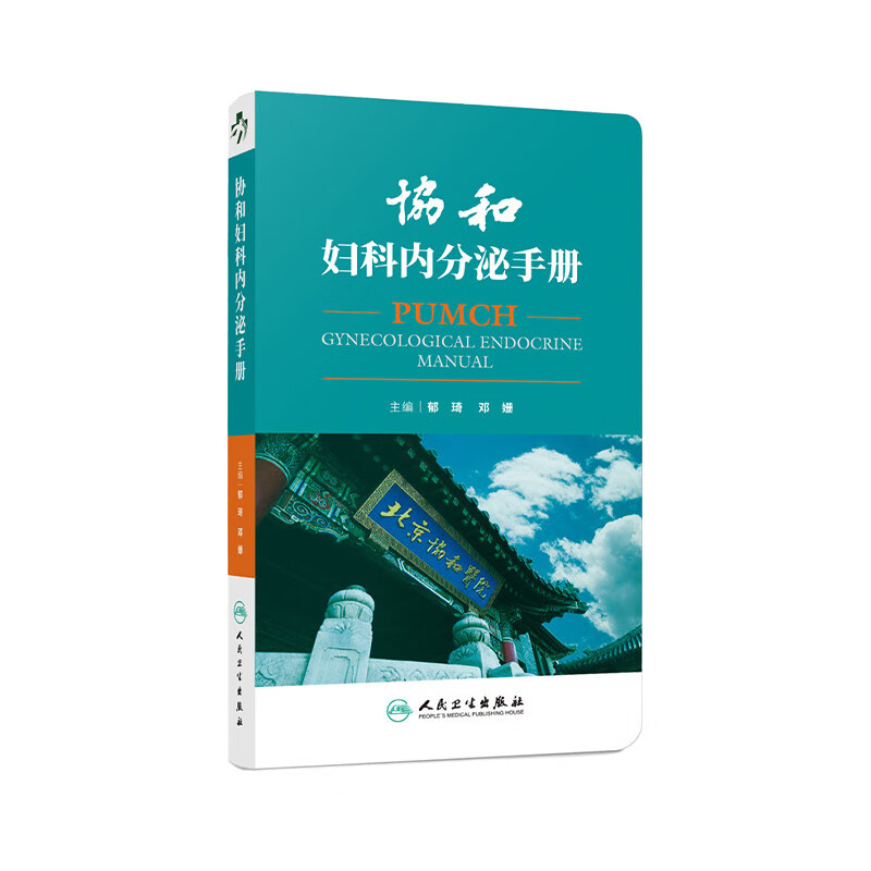 协和妇科内分泌手册