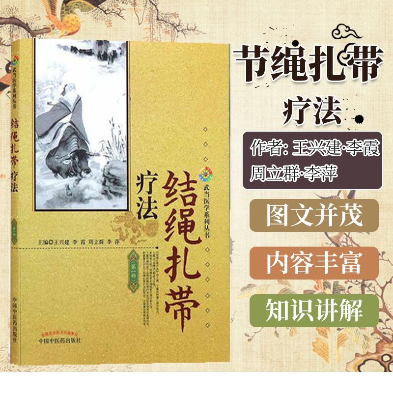 正版书籍 结绳扎带疗法 王兴建 武当医学系列丛书 金绳诀