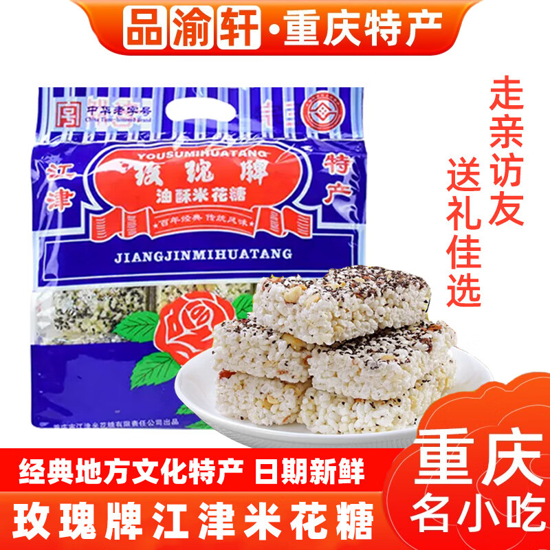 玫瑰重庆特产江津牌米花糖玫瑰牌油酥糯米零食米花酥休闲食品糕点礼盒 玫瑰牌米花糖400g*3袋