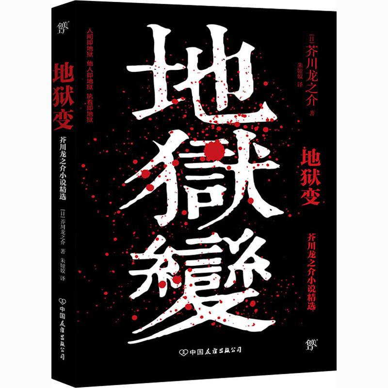 地狱变