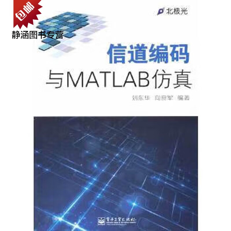 【非纸质】信道编码与MATLAB仿真20