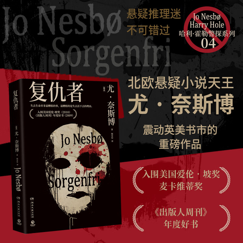 【官方正版】尤·奈斯博系列小说13册任选《夜之屋》《蝙蝠》 《蟑螂》《知更鸟》《复仇者》《五芒星》《救赎者》《雪人》《猎豹》《幽灵》《警察》《焦渴》《刀锋》《血月》悬疑惊悚小说 博集天卷博集天卷 复仇
